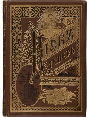 Захарченко М.М. Киев теперь и прежде. Киев: С.В. Кульженко, 1888.